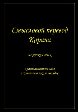 Смысловой перевод Корана на русский язык