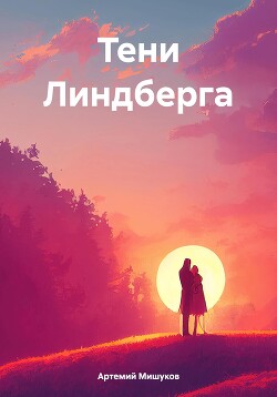 Тени Линдберга