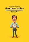 Бытовые байки 3
