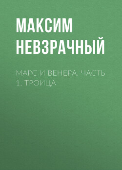 Марс и Венера. Часть 1. Троица