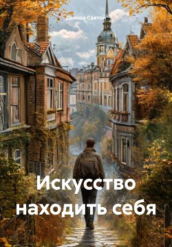 Искусство находить себя