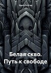 Белая скво. Путь к свободе