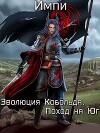 Эволюция Кобольда. Поход на Юг. Часть 1 (СИ)