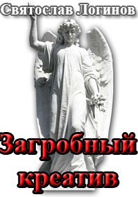 Загробный креатив (СИ)