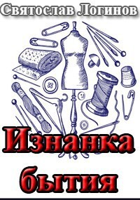 Изнанка бытия (СИ)