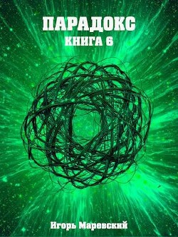 Парадокс. Книга 6 (СИ)