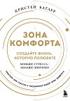 Зона комфорта. Создайте жизнь, которую полюбите. Меньше стресса – больше энергии!