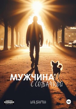 Мужчина с собачкой