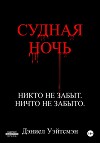 Судная Ночь