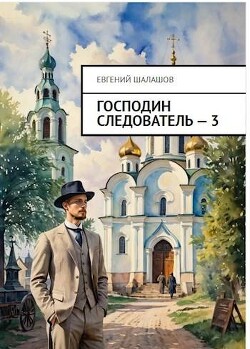 Господин следователь. Книга 3 (СИ)