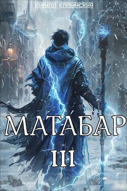 Матабар III (СИ)