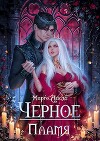Чёрное пламя (СИ)