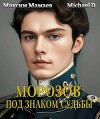 Под знаком судьбы (СИ)