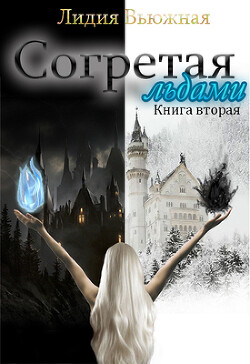 Согретая льдами. Книга 2 (СИ)