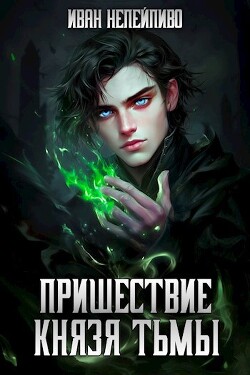 Пришествие князя тьмы (СИ)