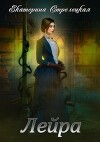 Лейра (СИ)