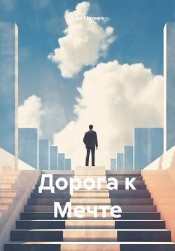 Дорога к Мечте