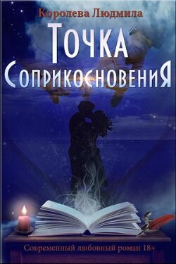 Точка соприкосновения (СИ)