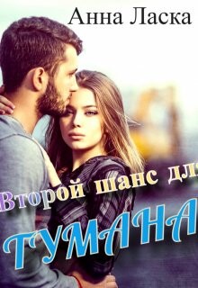 Второй шанс для Тумана (СИ)