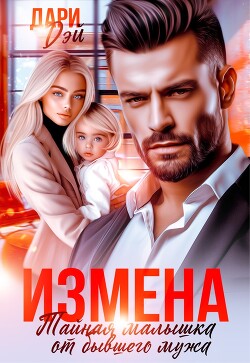 Измена. Тайная малышка от бывшего мужа (СИ)