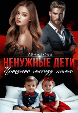 Ненужные дети. Прошлое между нами (СИ)