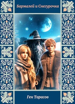 Бармалей и Снегурочка (СИ)