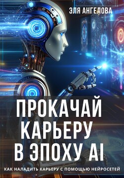 Прокачай карьеру в эпоху AI. Как наладить карьеру с помощью нейросетей