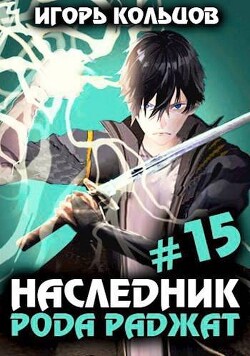 Наследник рода Раджат 15 (СИ)