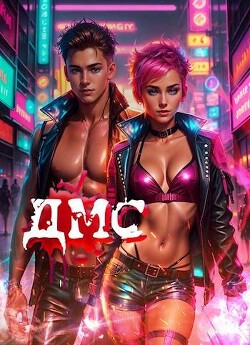 Демоны могут смеяться (СИ)