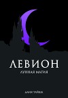 Левион. Лунная магия