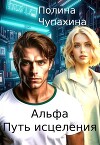 Альфа. Путь исцеления (СИ)