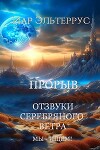 Мы – ищем! Прорыв. Часть первая (СИ)