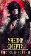Ученик смерти (СИ)