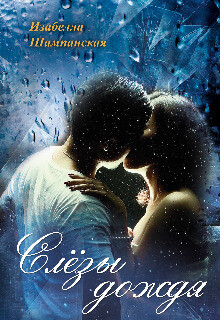 Слезы дождя (СИ)