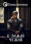 В земле чужой (СИ)
