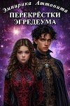 Перекрёстки Эгредеума (СИ)