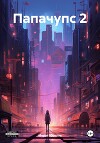 Папачупс 2