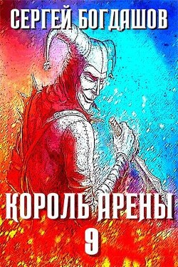 Король арены 9 (СИ)