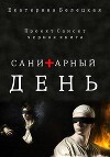 Санитарный день (СИ)