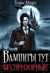 Вампиры тут беспризорные (СИ)