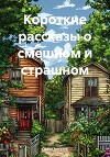 Короткие рассказы о смешном и страшном