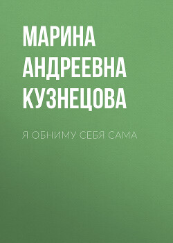 Я обниму себя сама