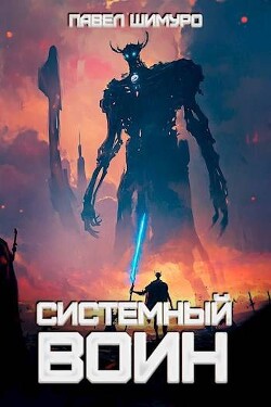 Системный воин. Том l (СИ)