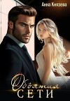Объятия сети (СИ)