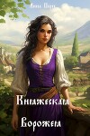 Княжеская ворожея (СИ)