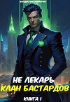 Клан бастардов. Том 1 (СИ)