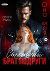 Старший брат подруги. Она моя