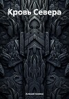 Кровь Севера