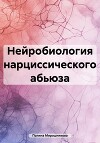 Нейробиология нарциссического абьюза
