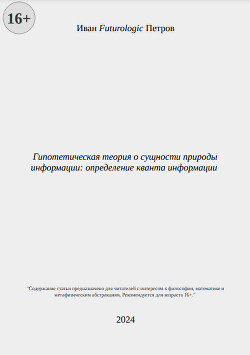 Гипотетическая теория о сущности природы информации: определение кванта информации (СИ)